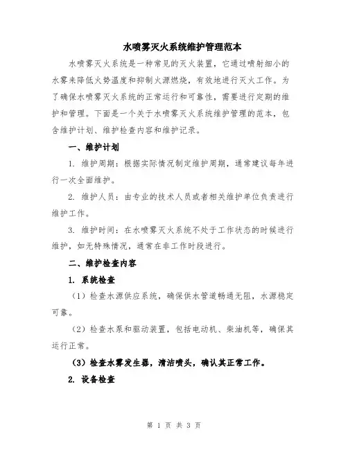 水喷雾灭火系统维护管理范本