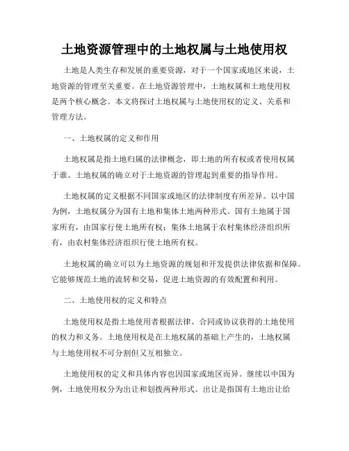 土地资源管理中的土地权属与土地使用权