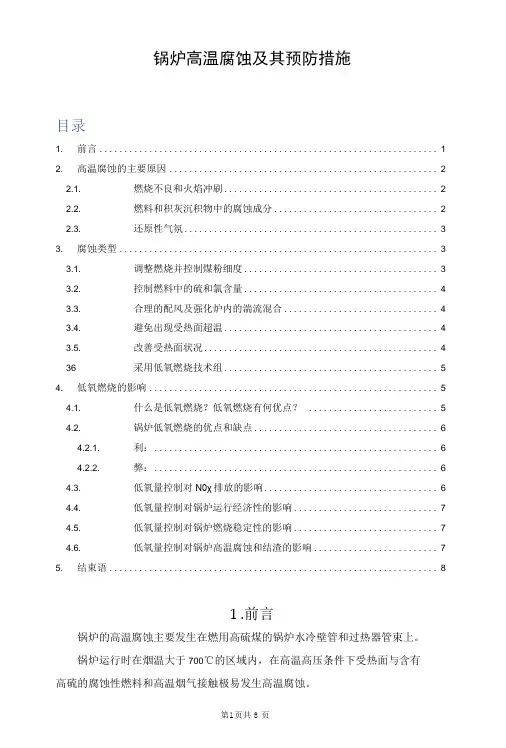 锅炉高温腐蚀及其预防措施