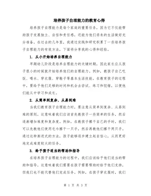 培养孩子自理能力的教育心得