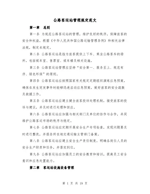 公路客运站管理规定范文(三篇)