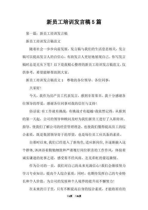 新员工培训发言稿5篇