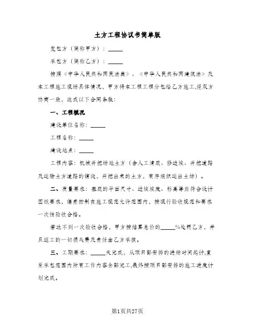 土方工程协议书简单版(7篇)