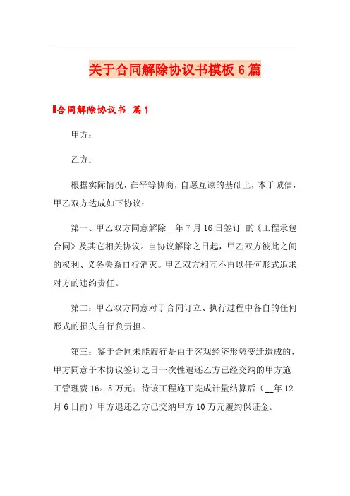 关于合同解除协议书模板6篇