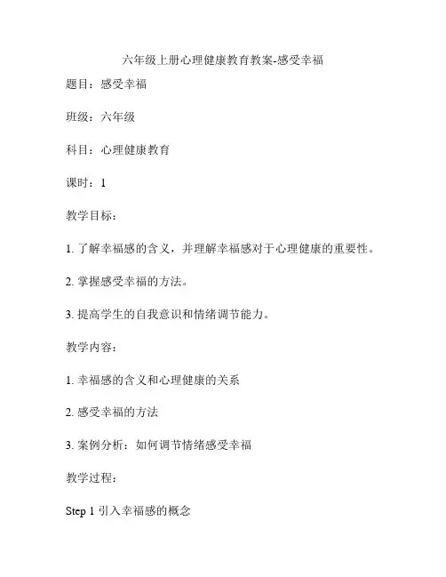六年级上册心理健康教育教案-感受幸福