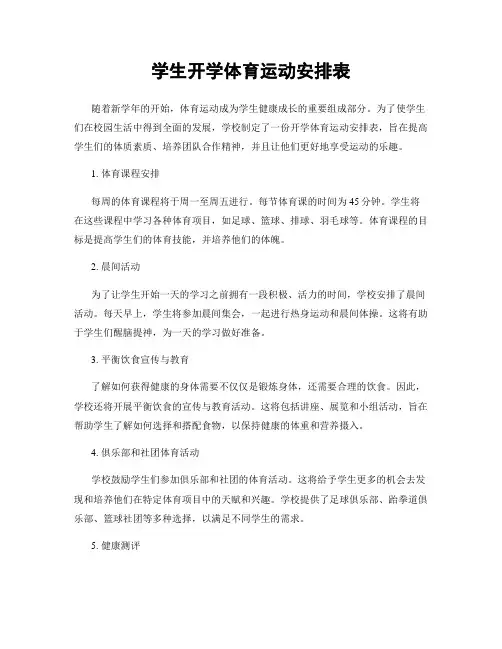 学生开学体育运动安排表