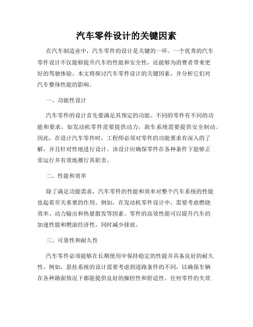 汽车零件设计的关键因素