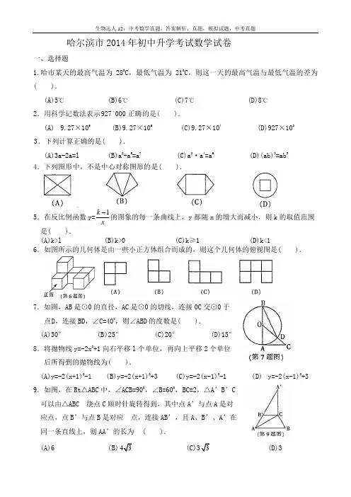 (试题)哈尔滨市2014年中考数学试卷及答案(Word版)