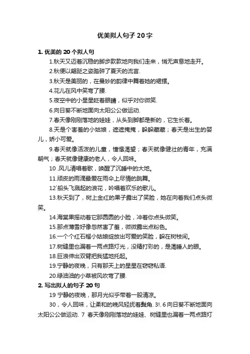 优美拟人句子20字