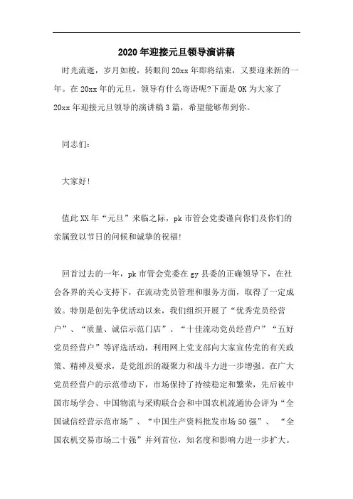 2020年迎接元旦领导演讲稿
