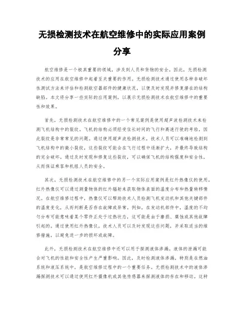 无损检测技术在航空维修中的实际应用案例分享