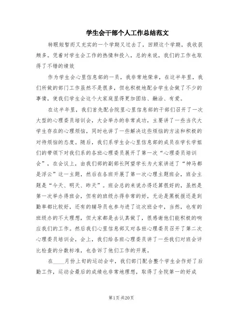 学生会干部个人工作总结范文(10篇)