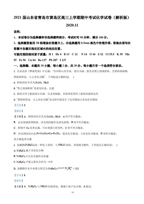 2021届山东省青岛市黄岛区高三上学期期中考试化学试卷(解析版)