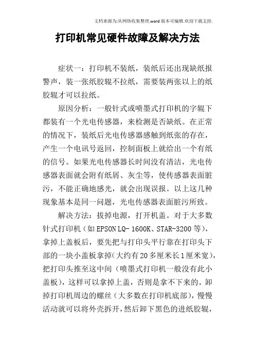 打印机常见硬件故障及解决方法