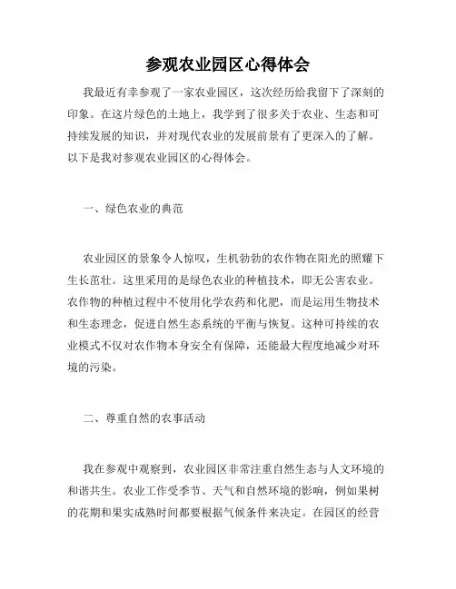 参观农业园区心得体会