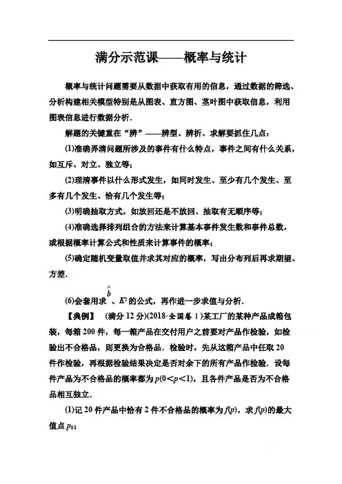 2020届数学(理)高考二轮专题复习与测试：第二部分 专题四 满分示范课——概率与统计 