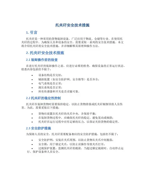 托夹矸安全技术措施