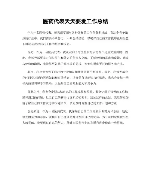 医药代表天天要发工作总结