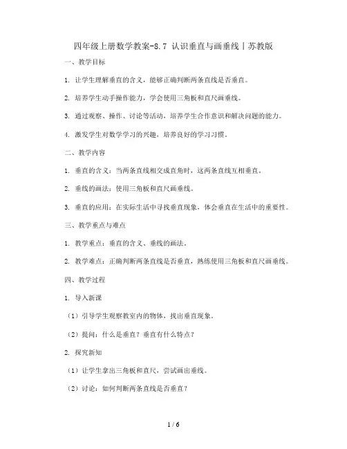 四年级上册数学教案-8.7 认识垂直与画垂线丨苏教版