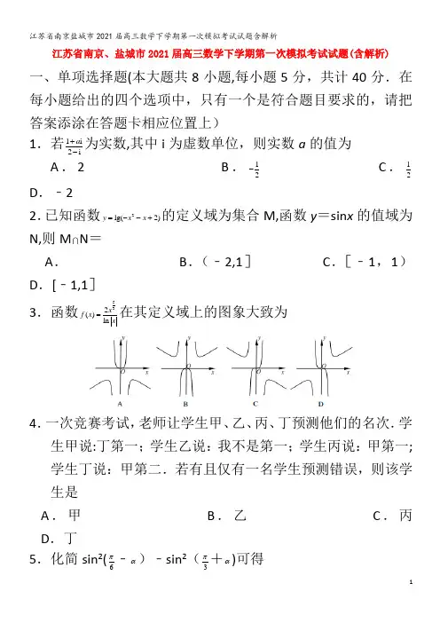 江苏省南京盐城市2021届高三数学下学期第一次模拟考试试题含解析