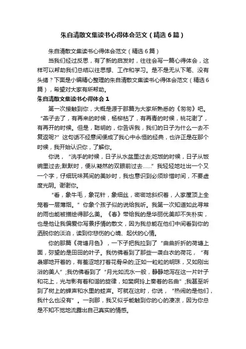 朱自清散文集读书心得体会范文（精选6篇）