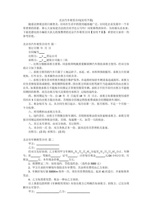 北京汽车租赁合同(实用7篇)