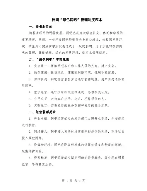 校园“绿色网吧”管理制度范本