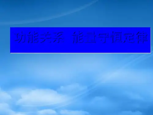 高一物理功能关系 能量守恒定律