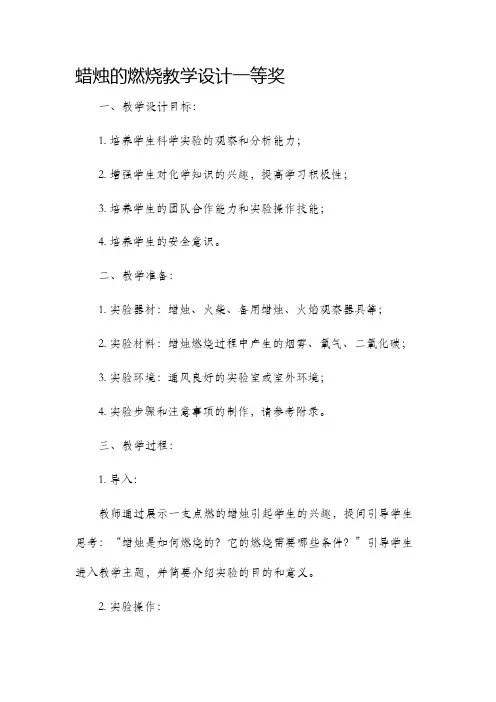 蜡烛的燃烧教学设计一等奖