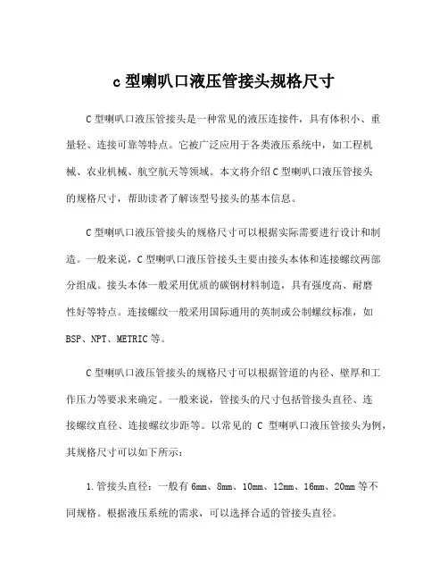 c型喇叭口液压管接头规格尺寸
