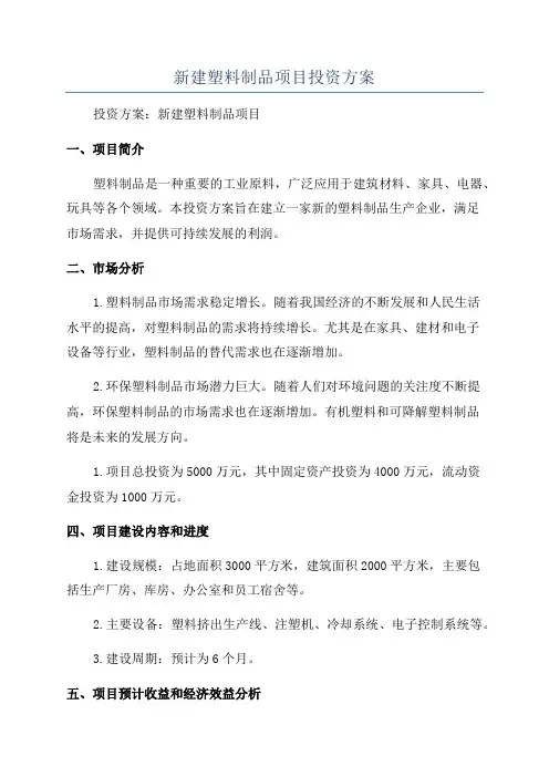 新建塑料制品项目投资方案