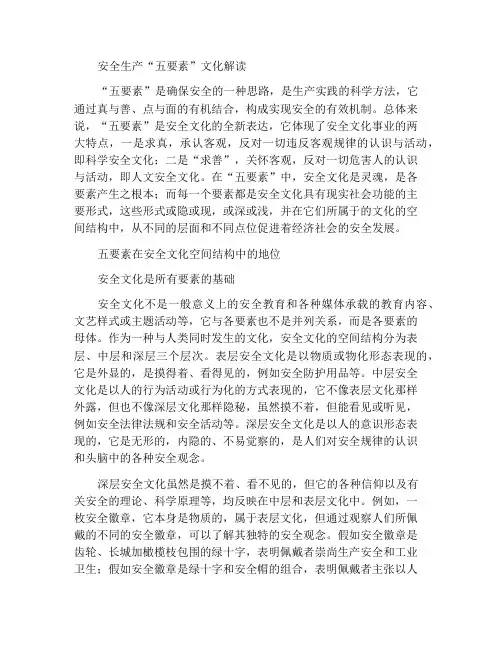 安全生产“五要素”的文化解读