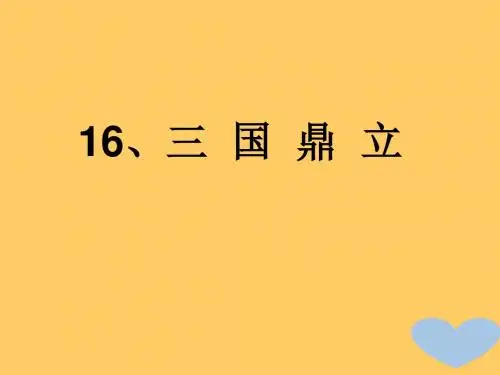 人教部编版历史七年级上册 第16课 三国鼎立 课件(共29张PPT)