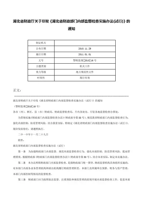 湖北省财政厅关于印发《湖北省财政部门内部监督检查实施办法(试行)》的通知-鄂财监规[2010]16号