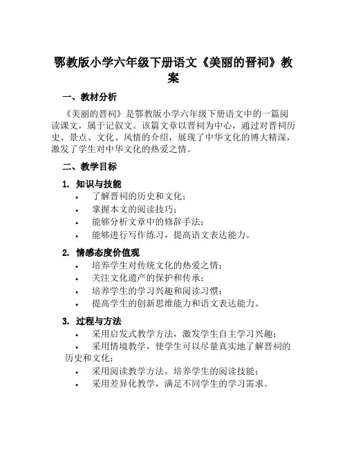鄂教版小学六年级下册语文《美丽的晋祠》教案