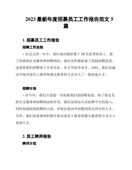 2023最新年度招募员工工作报告范文5篇