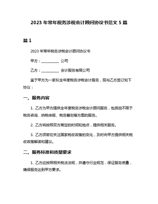 2023年常年税务涉税会计顾问协议书范文5篇