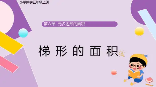 五年级数学上册教学课件-梯形的面积