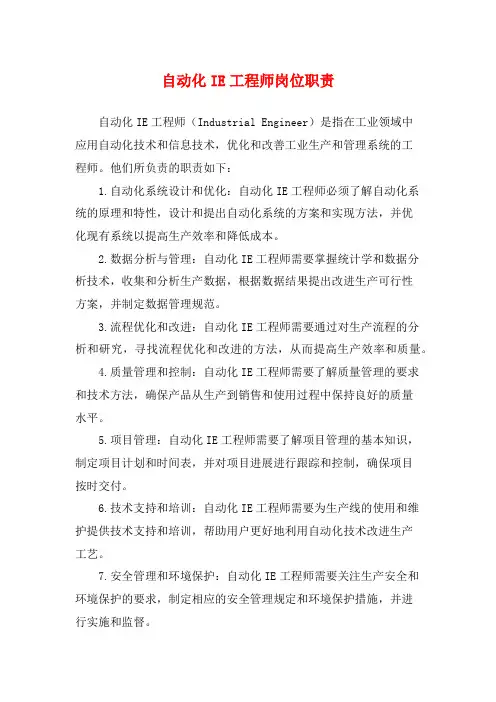 自动化IE工程师岗位职责
