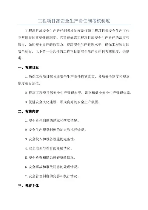 工程项目部安全生产责任制考核制度