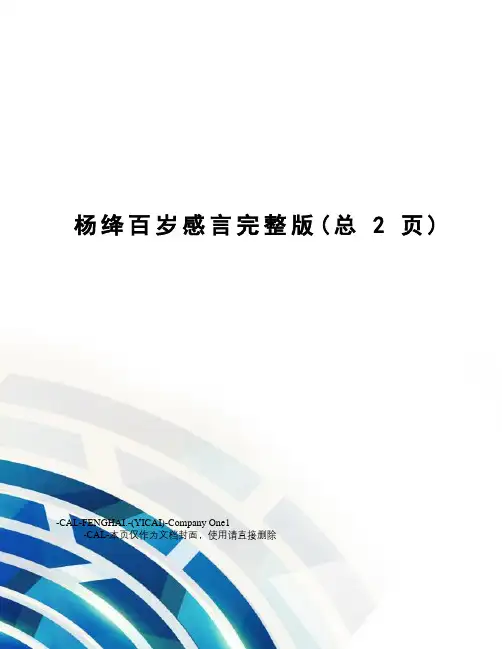 杨绛百岁感言完整版
