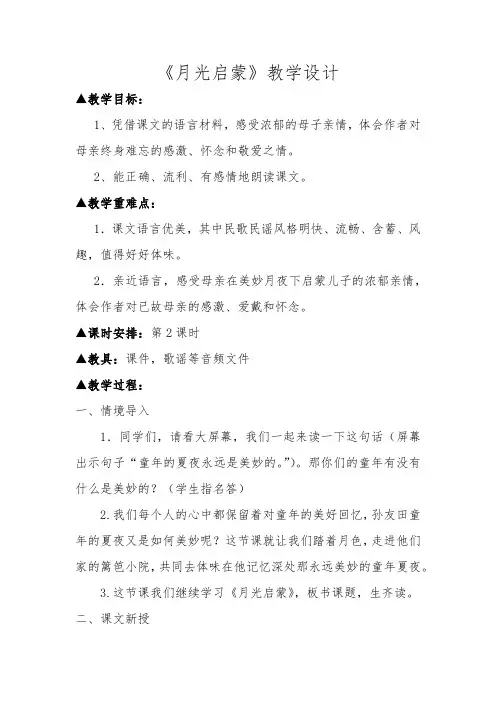 小学语文_18、月光启蒙教学设计学情分析教材分析课后反思
