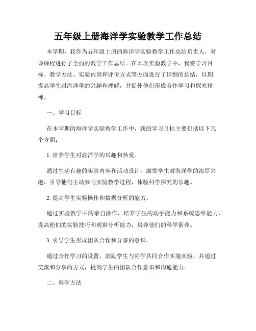 五年级上册海洋学实验教学工作总结