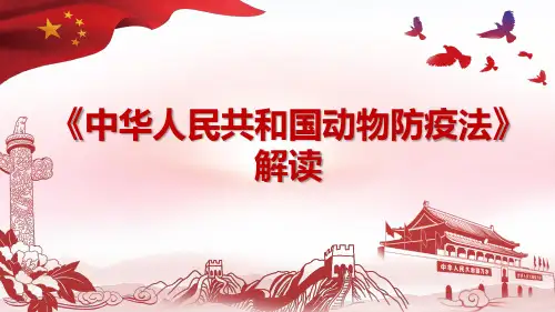 2021年动物防疫法解读