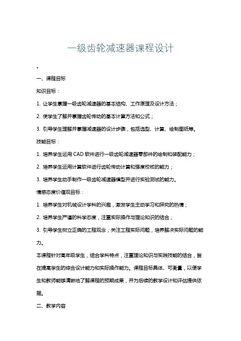 一级齿轮减速器课程设计