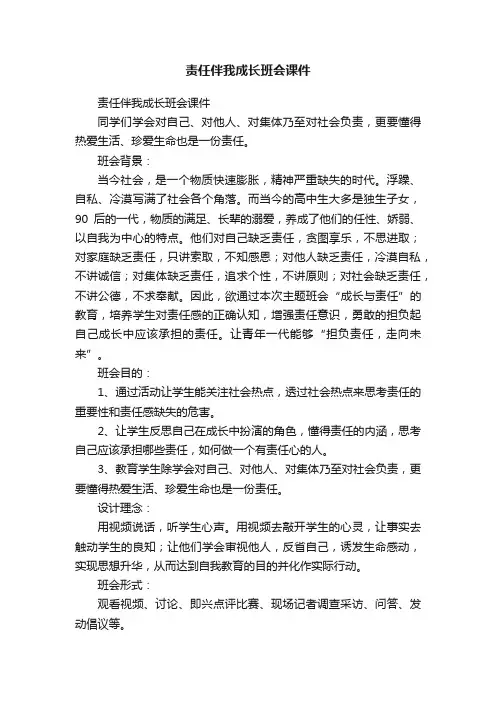 责任伴我成长班会课件