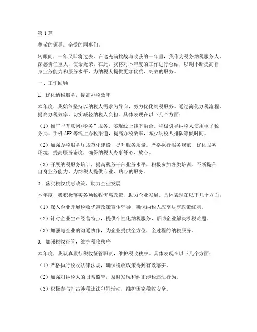 税务纳税服务人年度总结(3篇)