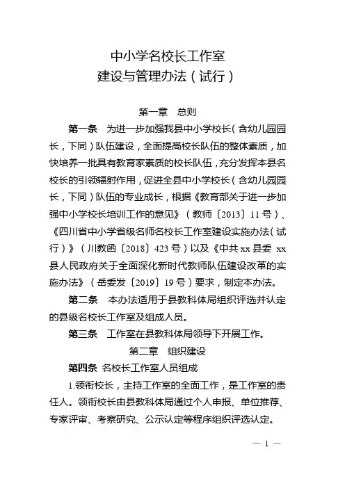 中小学名校长工作室建设与管理办法