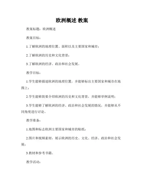 欧洲概述 教案