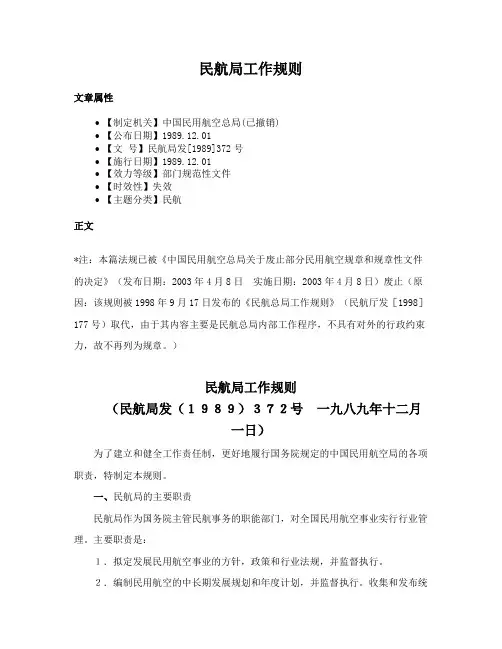 民航局工作规则
